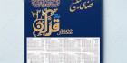 تقویم دیواری سال ۱۴۰۲ مذهبی