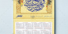 تقویم دیواری صلوات 1402