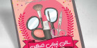 طرح تراکت آرایشگاه زنانه