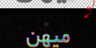 افکت psd متن سه بعدی