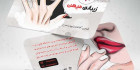 دانلود کارت ویزیت کاشت ناخن