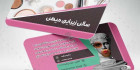 طرح کارت ویزیت آرایشگاه زنانه