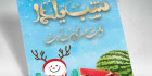 تراکت لایه باز شب چله