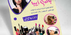 طرح تراکت آرایشگاه زنانه