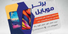 کارت ویزیت تعمیرات موبایل