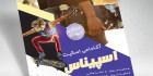 تراکت باشگاه اسکیت