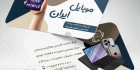 طرح کارت ویزیت خدمات موبایل