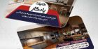 کارت ویزیت لایه باز کابینت سازی