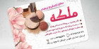 دانلود کارت ویزیت سالن زیبایی