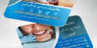 کارت ویزیت کلینیک دندانپزشکی