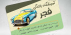 کارت ویزیت تعلیم رانندگی
