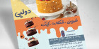 تراکت psd قنادی