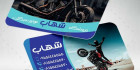 کارت ویزیت نمایندگی موتور