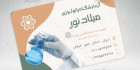 کارت ویزیت آزمایشگاه پزشکی psd