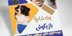 تراکت لوازم حیوان خانگی