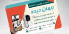 کارت ویزیت سیستم های حفاظتی