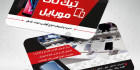 کارت ویزیت فروشگاه موبایل