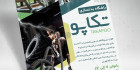 تراکت باشگاه بدنسازی و فیتنس