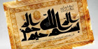 پوستر بسم الله الرحمن الرحیم