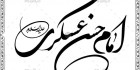 خوشنویسی اسلامی حسن عسگری