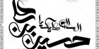 خطاطی اسلامی امام حسین