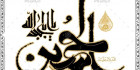 خطاطی یا ابا عبدالله الحسین