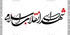 فایل کالیگرافی انقلاب اسلامی