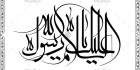 خطاطی حضرت محمد نبی