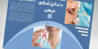 بروشور لایه باز دندانپزشکی