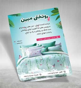 تراکت فروشگاه روتختی و بالشی