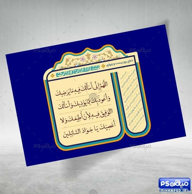فایل دعای روز بیست و چهارم ماه رمضان