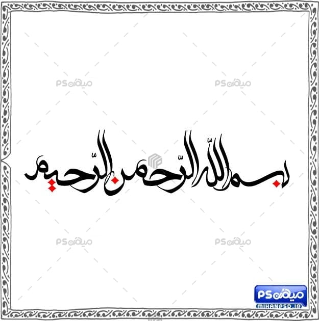طرح png خطاطی بسم الله