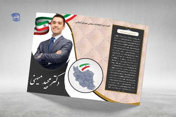 بروشور انتخابات مجلس لایه باز