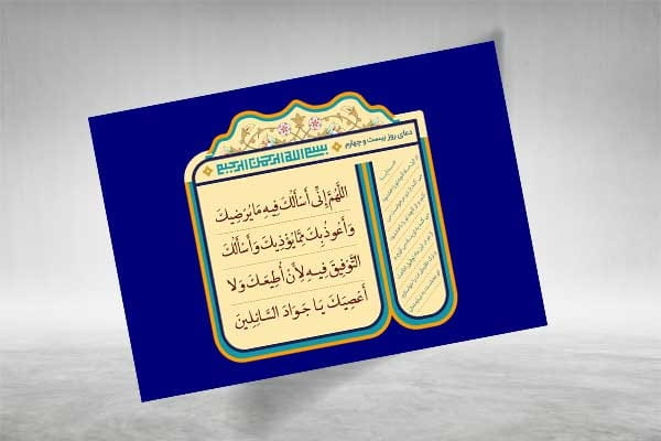 فایل دعای روز بیست و چهارم ماه رمضان