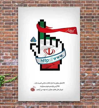 پوستر فضا مجازی انقلاب اسلامی