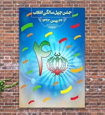 فایل پیروزی جشن انقلاب اسلامی