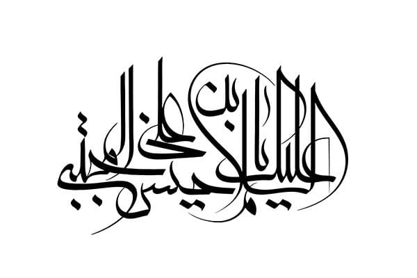 خوشنویسی اسلامی حسن
