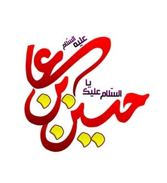خوشنویسی اسلامی امام حسین
