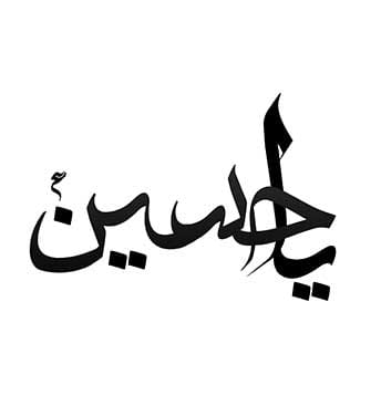 خوشنویسی اسلامی یاحسین