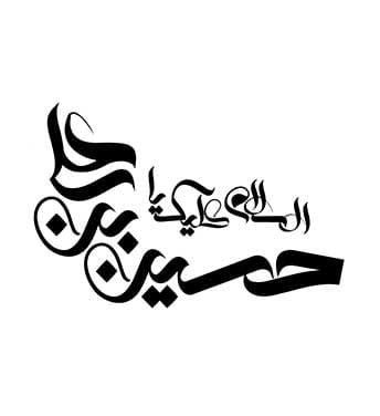 خطاطی اسلامی امام حسین