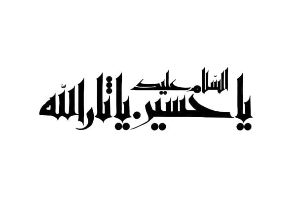 خوشنویسی اسلامی یا ثارالله
