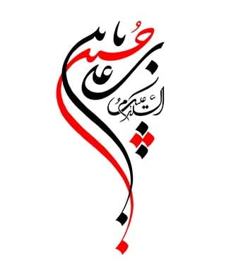 خطاطی شکسته علی بن الحسین