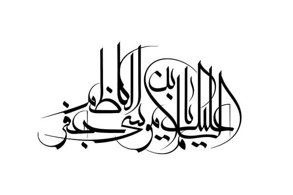 فایل خطاطی امام کاظم