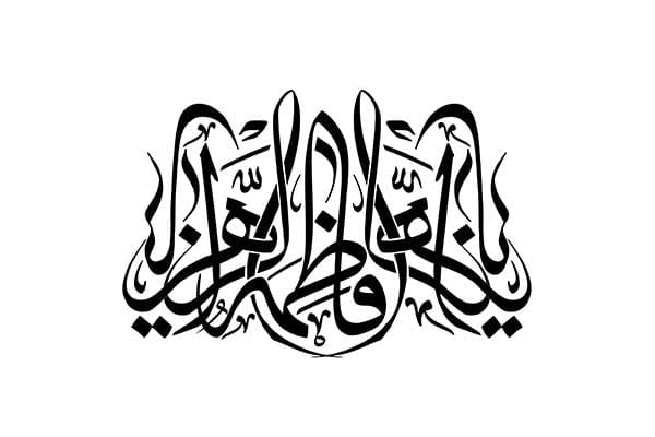 خطاطی اسلامی یافاطمه الزهرا