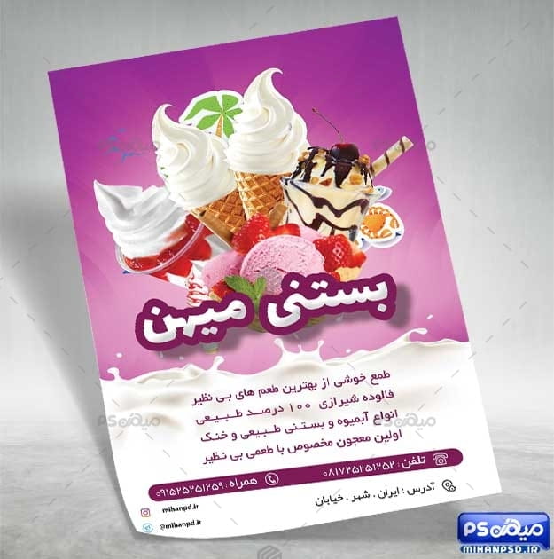 تراکت بستنی فروشی