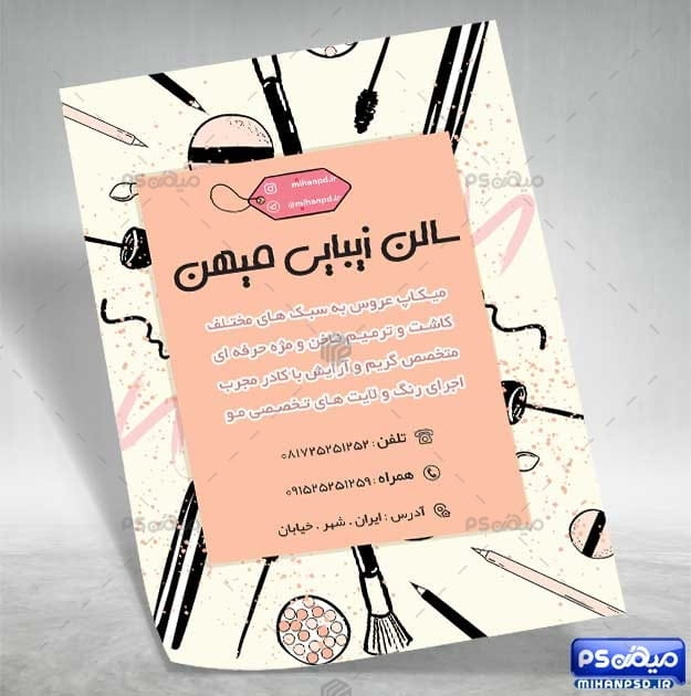 تراکت لایه باز آرایشگاه زنانه