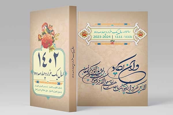 طرح لایه باز جلد سالنامه 1402