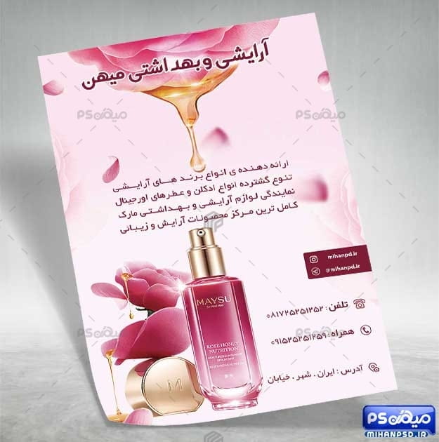طرح تراکت محصولات آرایشی