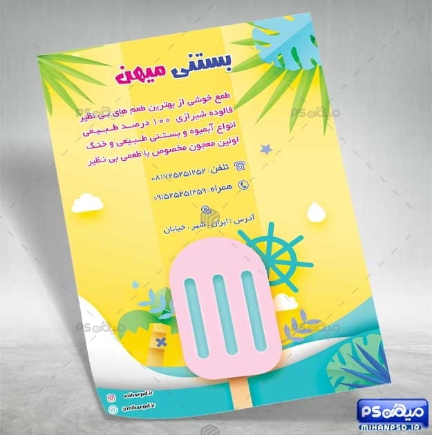 دانلود تراکت رنگی بستنی