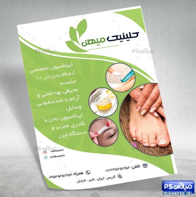 دانلود تراکت سالن اپیلاسیون